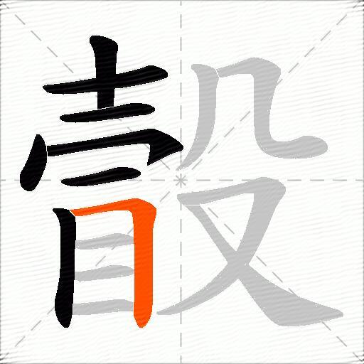 瞉