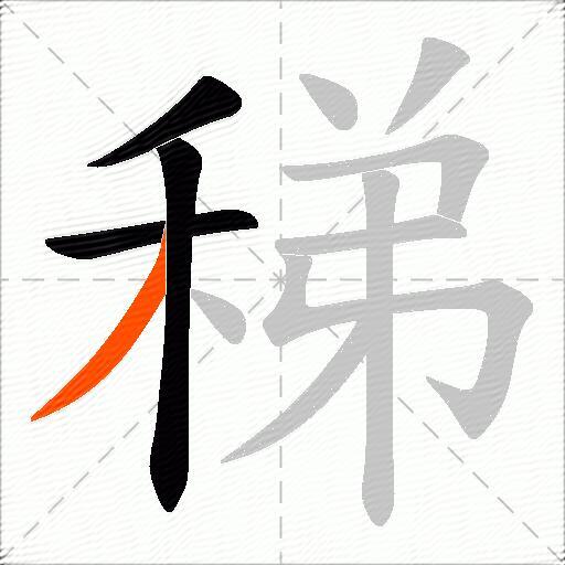 稊