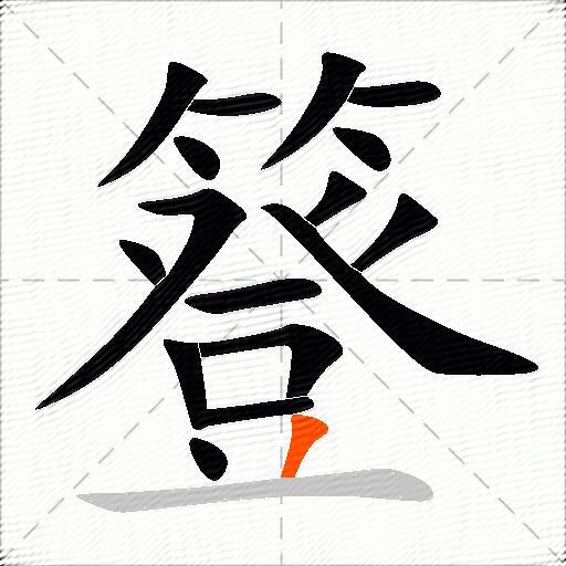 簦