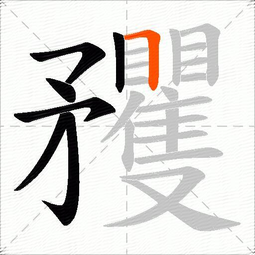 矡