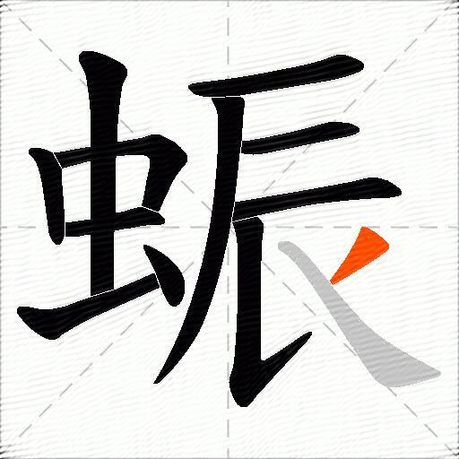 蜄