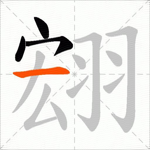 翝