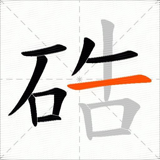 硞