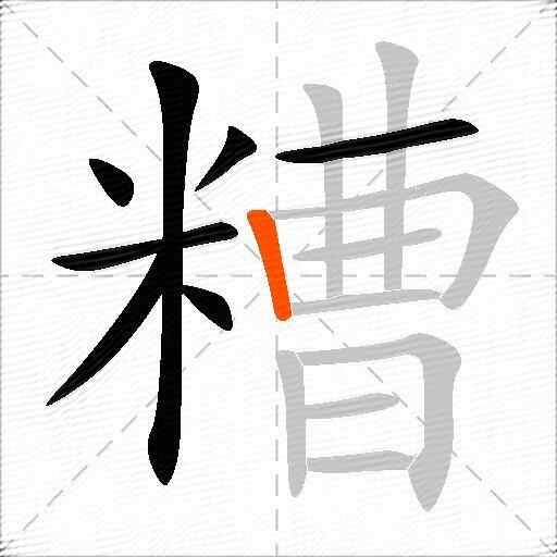 糟