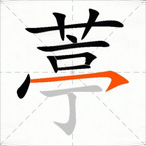 葶