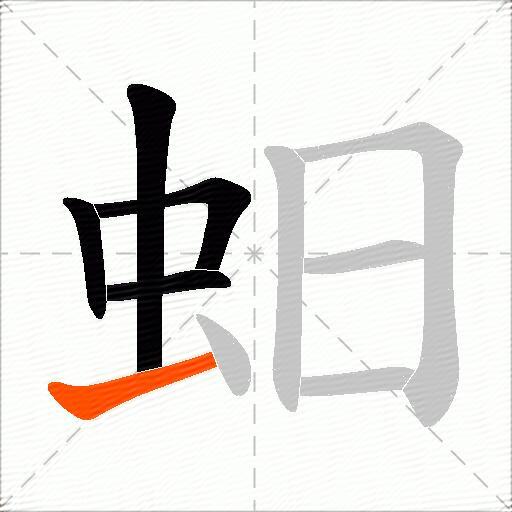 蚎