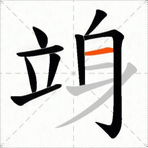 竧