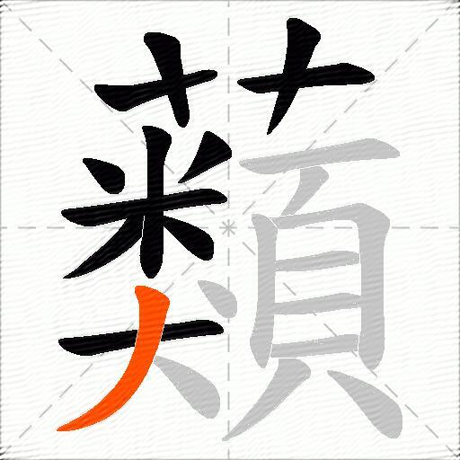 蘱