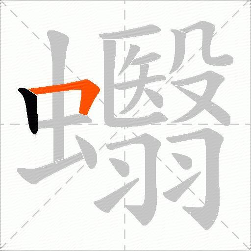 蠮