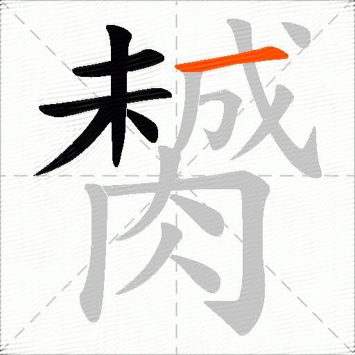 膥
