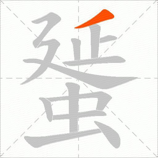 蜑