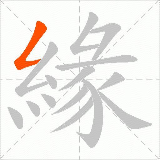 緣