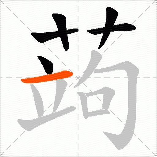 蒟