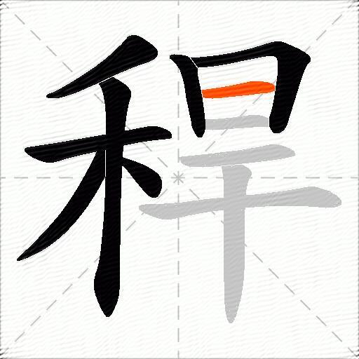 稈