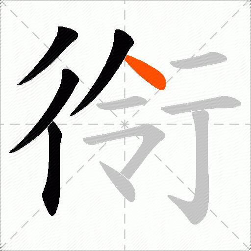 衑
