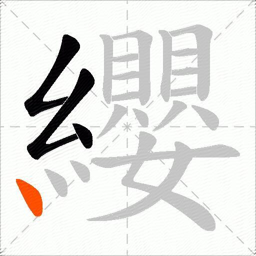 纓