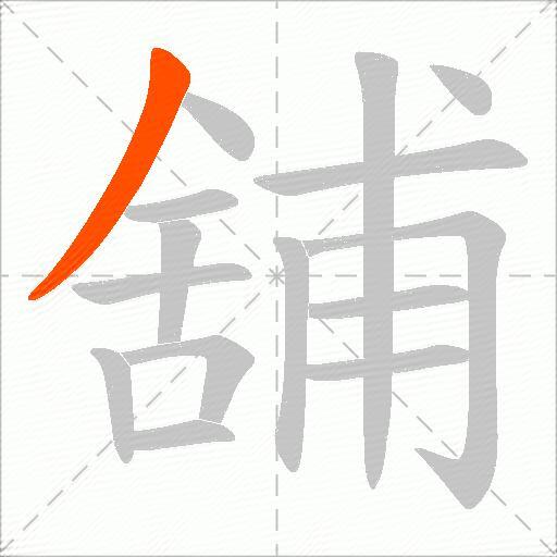 舖