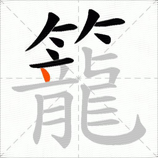 籠