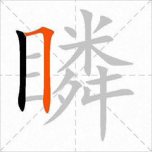 瞵