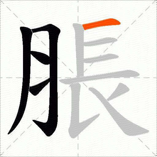 脹
