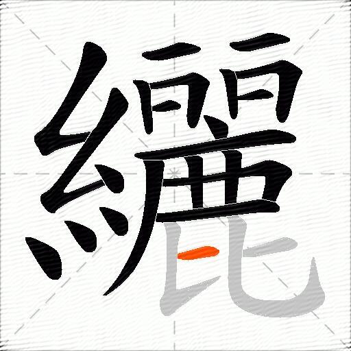 纚
