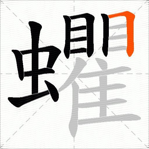 蠷