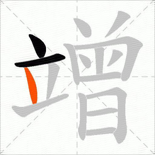 竲