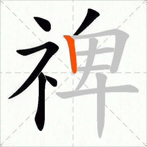 禆