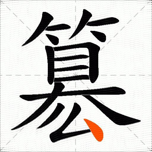 簒