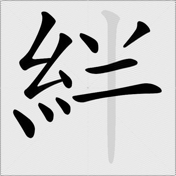 絆