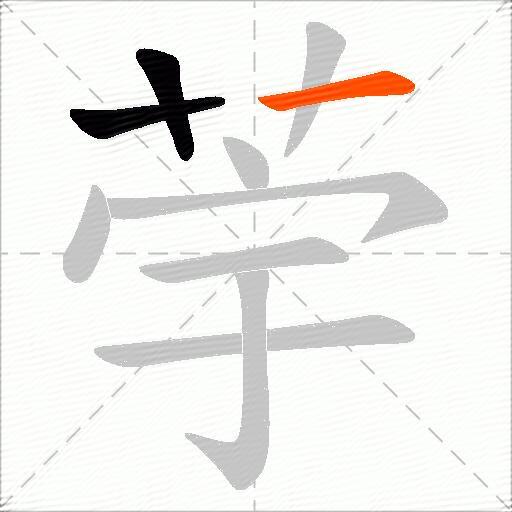 荢