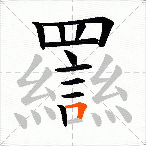 羉