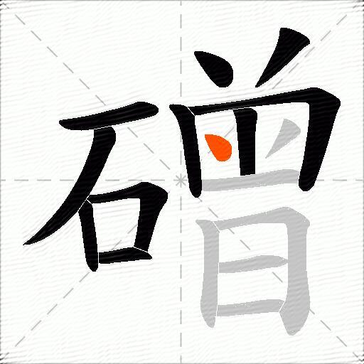 磳