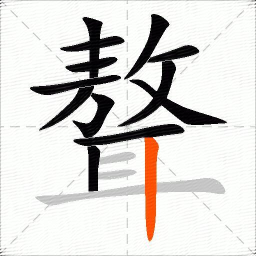 聱