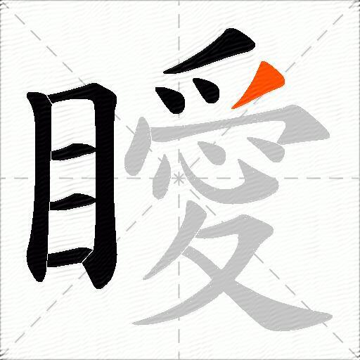瞹