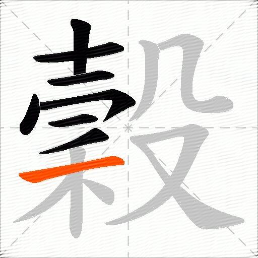 穀