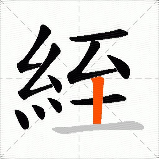 絰