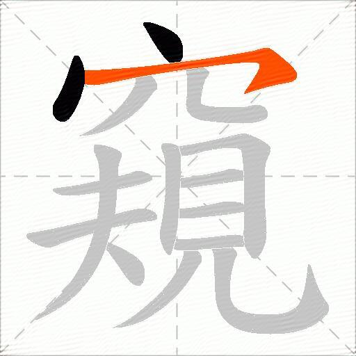 窺