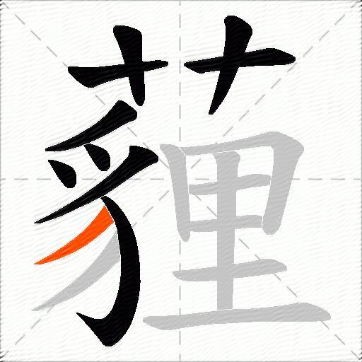 薶