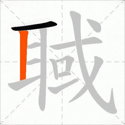 聝