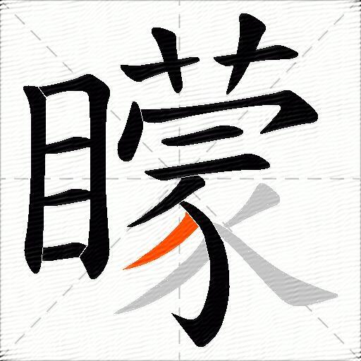 矇