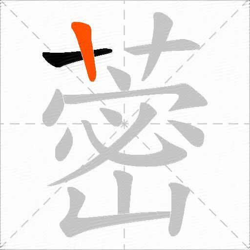 蔤