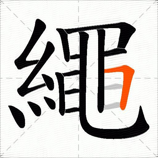 繩