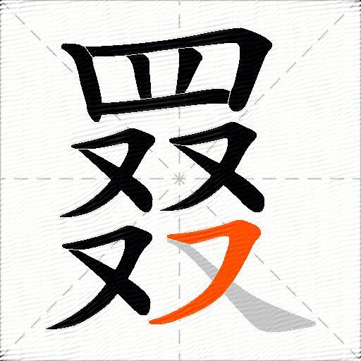 罬