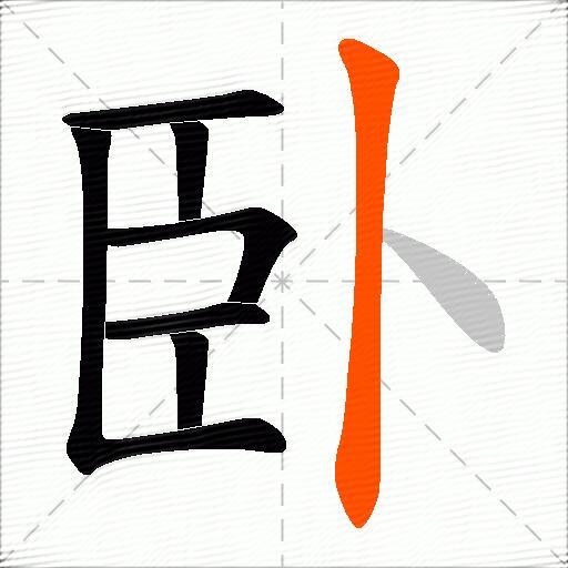 臥