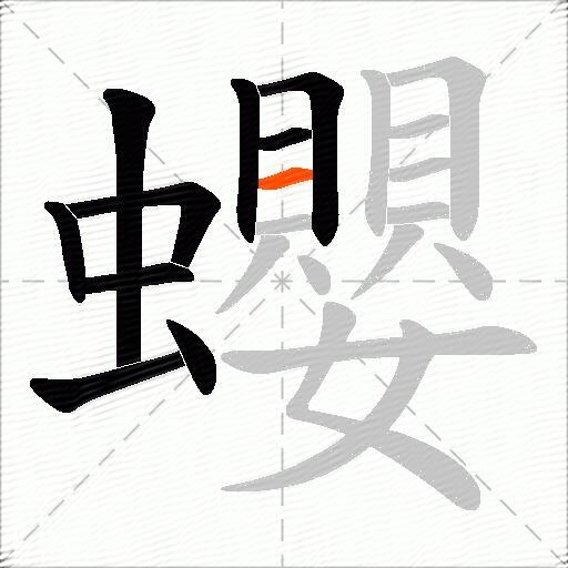 蠳