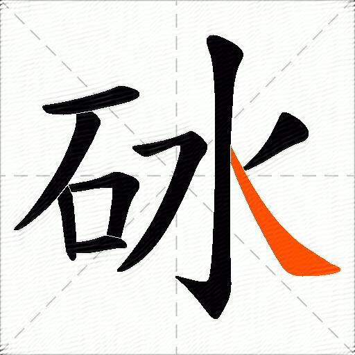 砅