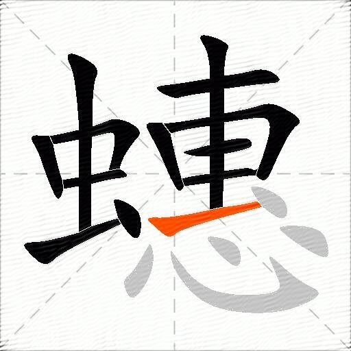 蟪