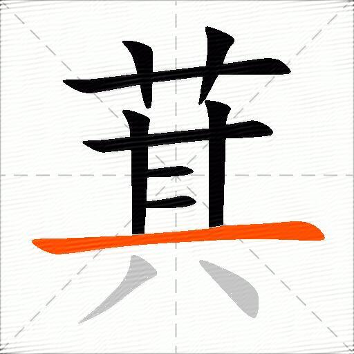萁