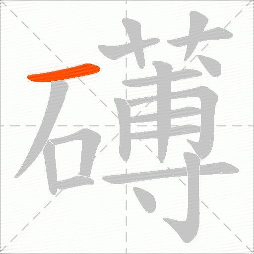 礡